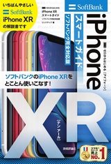 ［表紙］ゼロからはじめる iPhone XR スマートガイド ソフトバンク完全対応版