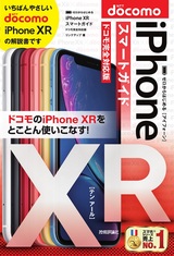 ［表紙］ゼロからはじめる　iPhone XR スマートガイド ドコモ完全対応版