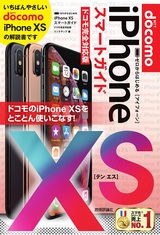 ［表紙］ゼロからはじめる iPhone XS スマートガイド ドコモ完全対応版