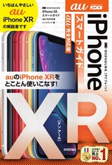 ［表紙］ゼロからはじめる iPhone XR スマートガイド au完全対応版