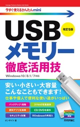 ［表紙］今すぐ使えるかんたんmini USBメモリー 徹底活用技 改訂5版