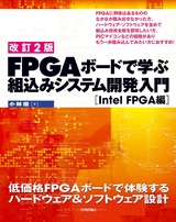 ［表紙］【改訂2版】FPGAボードで学ぶ 組込みシステム開発入門［Intel FPGA編］