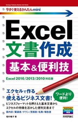 ［表紙］今すぐ使えるかんたん mini Excel文書作成 基本＆便利技［Excel 2016/2013/2010対応版］