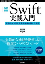 ［表紙］［改訂新版］Swift実践入門 ── 直感的な文法と安全性を兼ね備えた言語