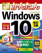 ［表紙］今すぐ使えるかんたん　Windows 10 改訂3版