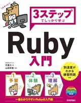 ［表紙］3ステップでしっかり学ぶ Ruby入門