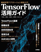 ［表紙］TensorFlow活用ガイド［機械学習アプリケーション開発入門］