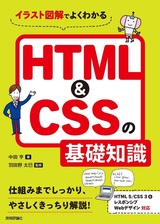 ［表紙］イラスト図解でよくわかる HTML＆CSSの基礎知識