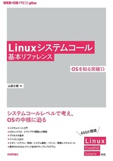 ［表紙］Linuxシステムコール基本リファレンス ――OSを知る突破口