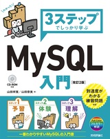 ［表紙］3ステップでしっかり学ぶ MySQL入門［改訂2版］