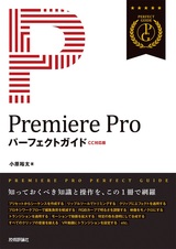 ［表紙］Premiere Pro パーフェクトガイド［CC対応版］