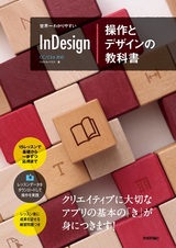 ［表紙］世界一わかりやすい InDesign 操作とデザインの教科書 CC/CS6対応