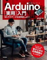 ［表紙］Arduino［実用］入門 ―Wi-Fiでデータを送受信しよう！