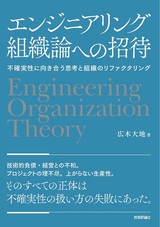［表紙］エンジニアリング組織論への招待 ～不確実性に向き合う思考と組織のリファクタリング