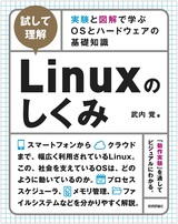 ［表紙］［試して理解］Linuxのしくみ ～実験と図解で学ぶOSとハードウェアの基礎知識