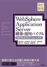 ［表紙］［改訂新版］WebSphere Application Server構築・運用バイブル【WAS9.0／8.5／Liberty対応】