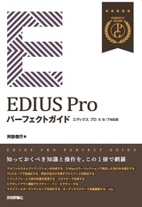 ［表紙］EDIUS Pro パーフェクトガイド［9/8/7対応版］
