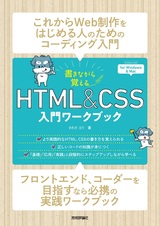 ［表紙］書きながら覚える HTML＆CSS 入門ワークブック