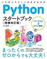［表紙］Pythonスタートブック［増補改訂版］