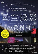 ［表紙］星空撮影の教科書 ～星・月・夜の風景写真の撮り方が，これ1冊でマスターできる！