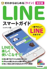 ［表紙］ゼロからはじめる LINE ライン スマートガイド 改訂版