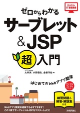 ［表紙］ゼロからわかる サーブレット＆JSP超入門