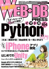 ［表紙］WEB+DB PRESS Vol.104