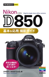 ［表紙］今すぐ使えるかんたんmini Nikon D850 基本＆応用 撮影ガイド