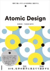 ［表紙］Atomic Design ～堅牢で使いやすいUIを効率良く設計する