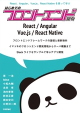 ［表紙］React，Angular，Vue.js，React Nativeを使って学ぶ はじめてのフロントエンド開発