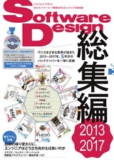 ［表紙］Software Design総集編【2013～2017】