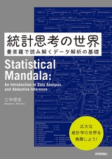 ［表紙］統計思考の世界  ～曼荼羅で読み解くデータ解析の基礎