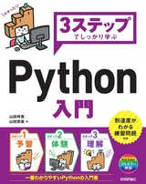 ［表紙］3ステップでしっかり学ぶ Python 入門
