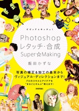 ［表紙］ビビッド＆キッチュ！ Photoshopレタッチ・合成 Super☆Making