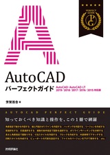 ［表紙］AutoCAD パーフェクトガイド［AutoCAD/AutoCAD LT 2019/2018/2017/2016/2015対応版］
