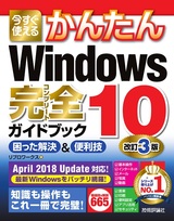 ［表紙］今すぐ使えるかんたん Windows 10 完全ガイドブック 困った解決＆便利技　改訂3版