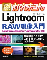 ［表紙］今すぐ使えるかんたん Lightroom RAW現像入門［Lightroom Classic CC/Lightroom CC対応版］