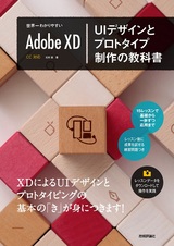 ［表紙］世界一わかりやすい Adobe XD UIデザインとプロトタイプ制作の教科書