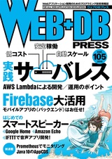 ［表紙］WEB+DB PRESS Vol.105