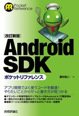 ［表紙］［改訂新版］Android SDK ポケットリファレンス