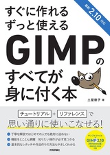 ［表紙］すぐに作れる ずっと使える GIMPのすべてが身に付く本