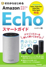 ［表紙］ゼロからはじめる Amazon Echo スマートガイド