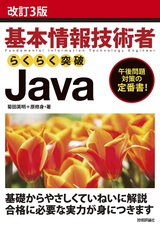 ［表紙］改訂3版 基本情報技術者 らくらく突破 Java