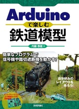 ［表紙］Arduinoで楽しむ鉄道模型 ～簡単なプログラムで信号機や踏切遮断機を動かす！～