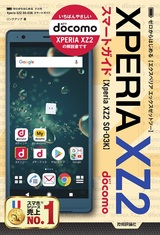 ［表紙］ゼロからはじめる ドコモ Xperia XZ2 SO-03K スマートガイド
