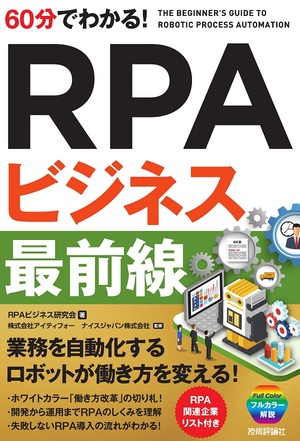 60分でわかる Rpaビジネス 最前線 書籍案内 技術評論社