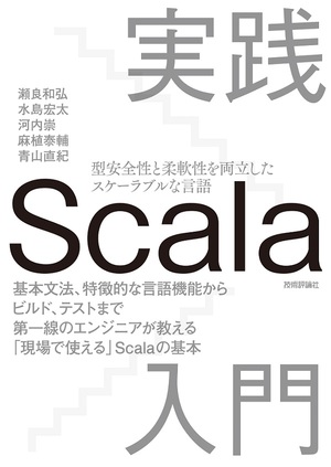 『実践Scala入門』カバー