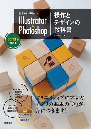 世界一わかりやすい Illustrator Photoshop 操作とデザインの教科書 Cc Cs6対応版 書籍案内 技術評論社