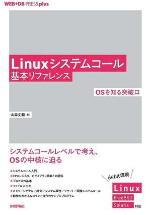 システムコールのちょっと深い 基本 Osとユーザプログラムの実行が見えてくる 新刊ピックアップ 技術評論社