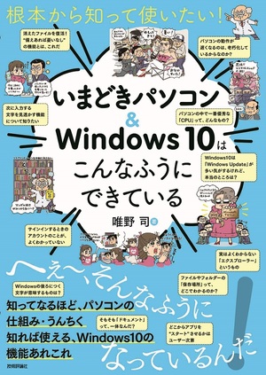根本から知って使いたい いまどきパソコン Windows10はこんなふうにできている 書籍案内 技術評論社